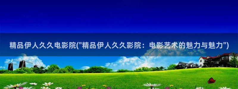 大香伊人蕉网视频