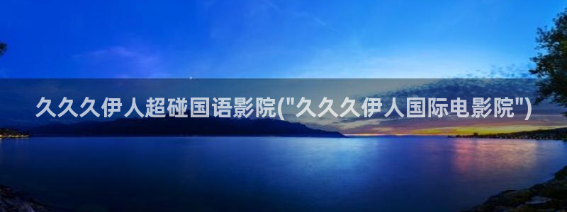 东京热伊人视屏