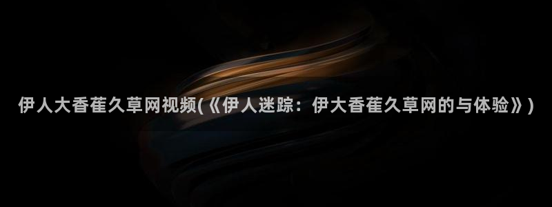 伊人大香网视频