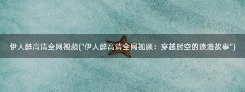 伊人香久久影院