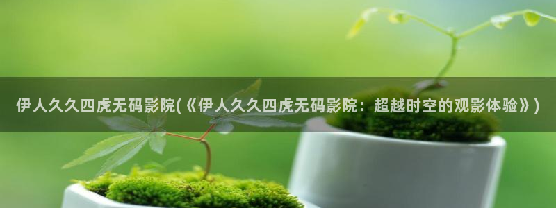 色窝窝蝌蚪网视频伊人