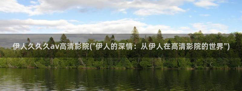 伊人大久久网视频