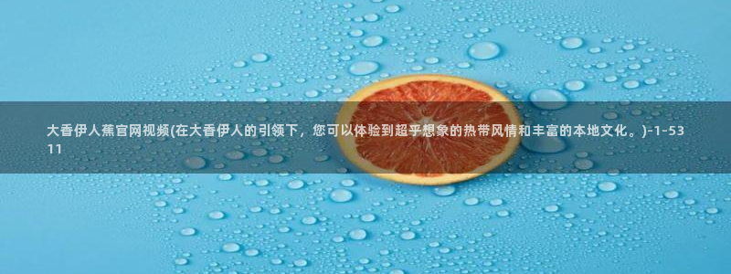 伊人醉 全网视频盛