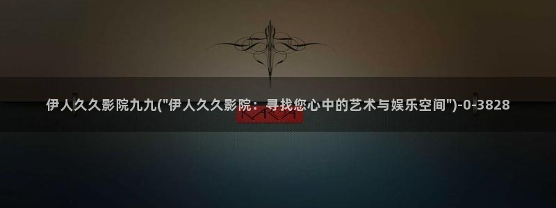 伊人大香网视频：伊人久久影院九九(\