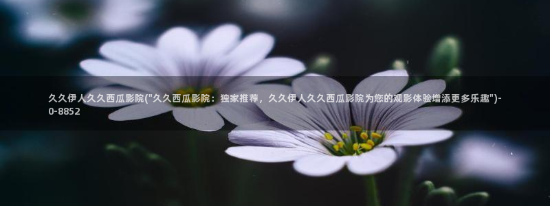 伊人影院久久草