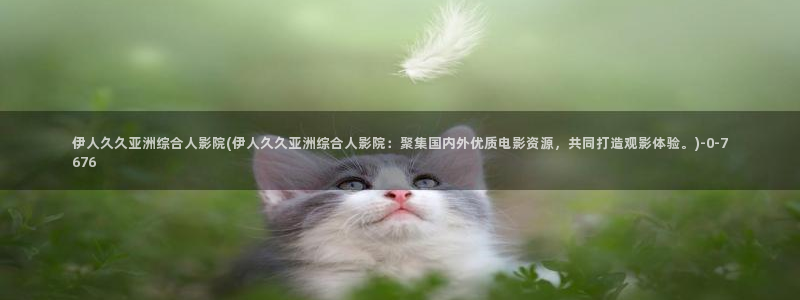 伊人影影院院欧美久久久