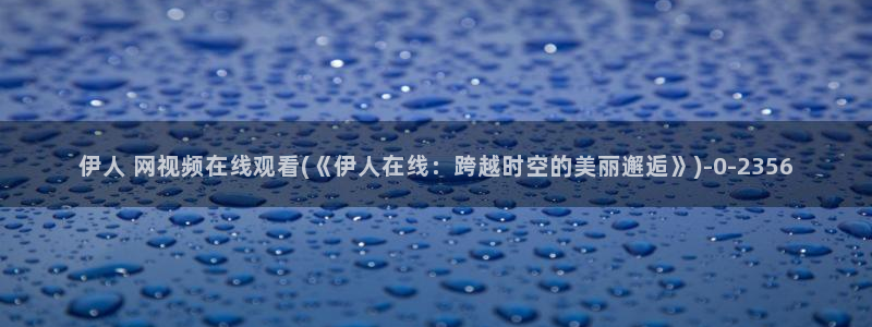 伊人国内精品免费视屏l