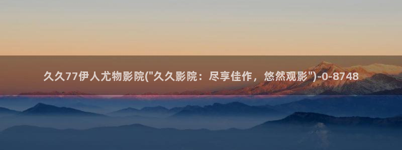 伊人蜜芽久久影院