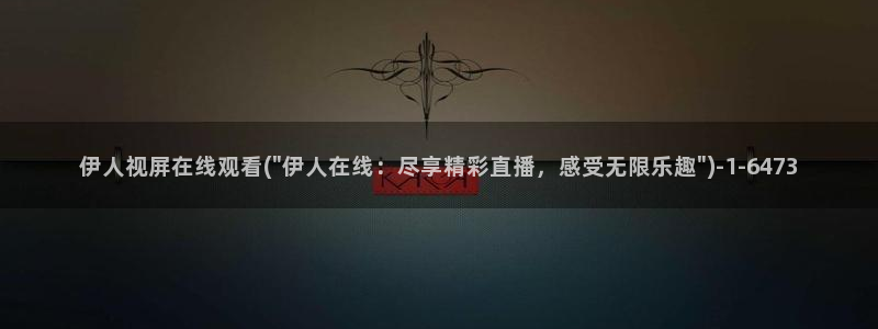 伊人醉全网视频盛宴