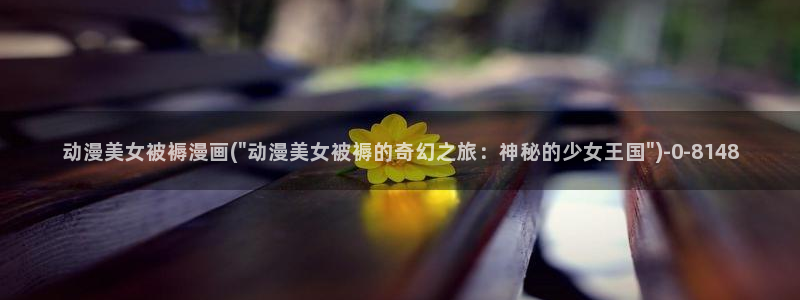 天使动漫