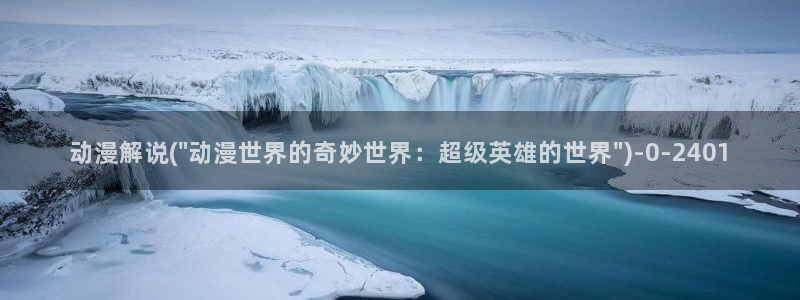动漫岛：动漫解说(\
