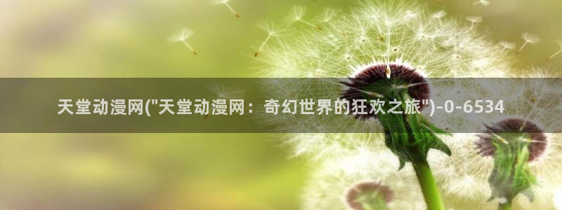 腾讯动漫官网