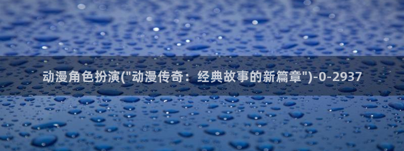 2k动漫