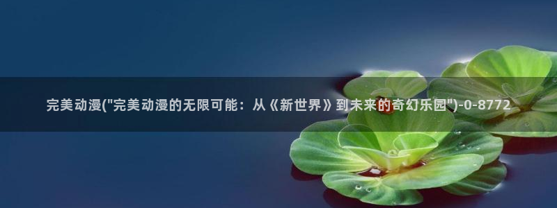 龙族动漫