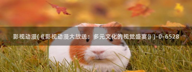 男男动漫：影视动漫(《影视动漫大放送：多元文化的视觉盛宴》)