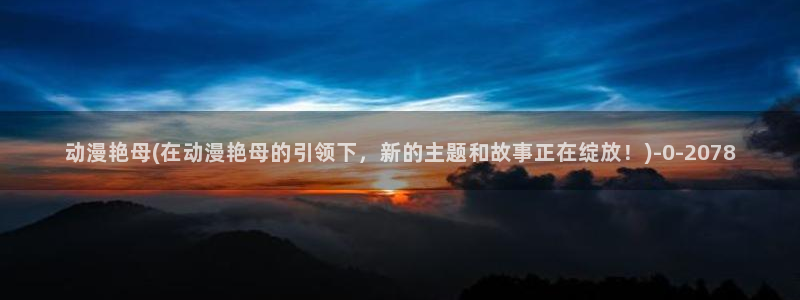 日本动漫排行榜