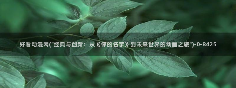 我的狐仙女友动漫