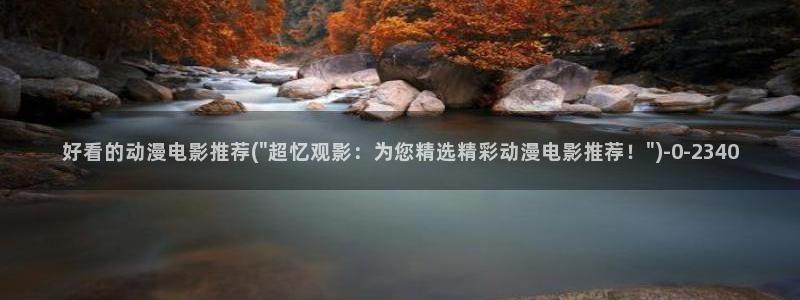 动漫片