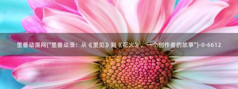 仙逆动漫