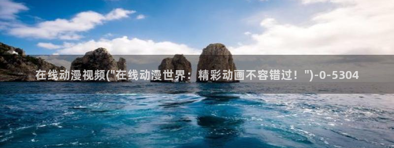 动漫：在线动漫视频(\