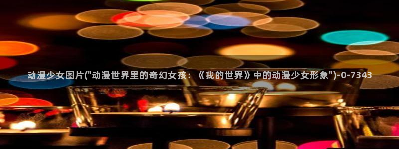 动漫美女视频