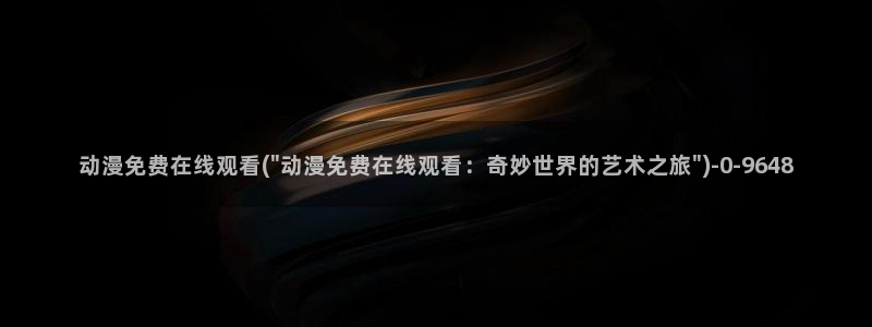 斗罗大陆2绝世唐门动漫免费观看