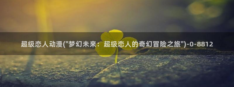 腾讯动漫：超级恋人动漫(\