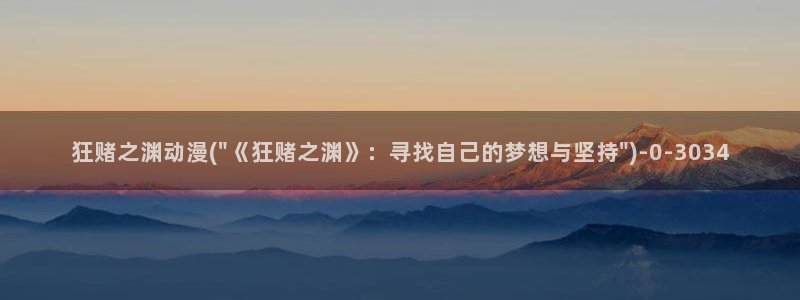 看动漫：狂赌之渊动漫(\