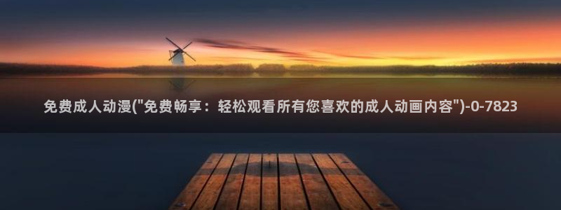 腾讯动漫：免费成人动漫(\