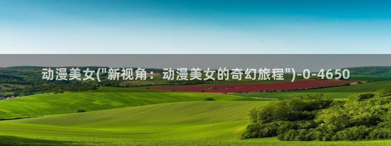 动漫之家：动漫美女(\