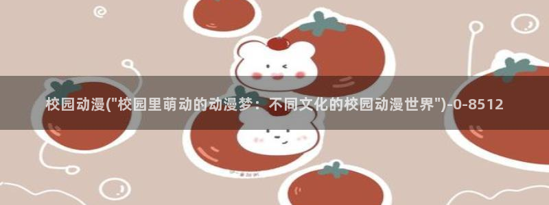 全职高手动漫免费观看：校园动漫(\