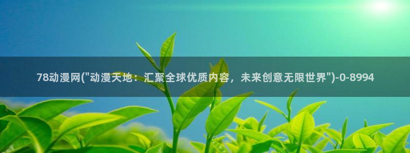 夫妻成长日记动漫：78动漫网(\