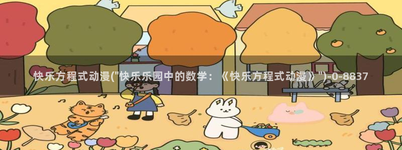 动漫美女比基尼：快乐方程式动漫(\