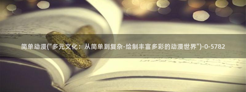 耽美动漫h:简单动漫(\