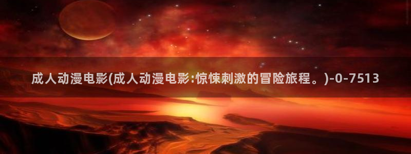 动漫在线：成人动漫电影(成人动漫电影:惊悚刺激的冒险旅程。)