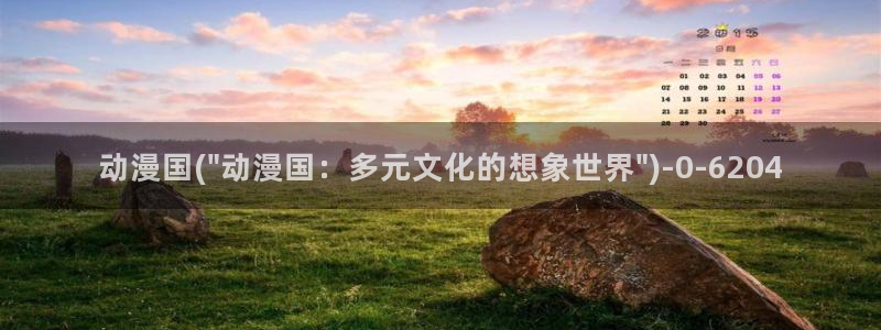 成年动漫：动漫国(\