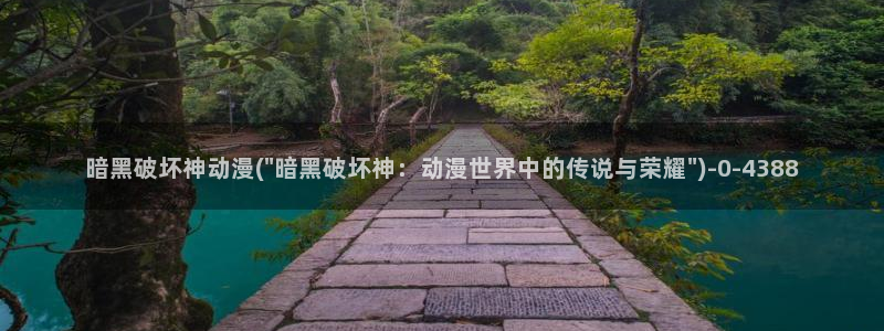 哔哩哔哩动漫：暗黑破坏神动漫(\