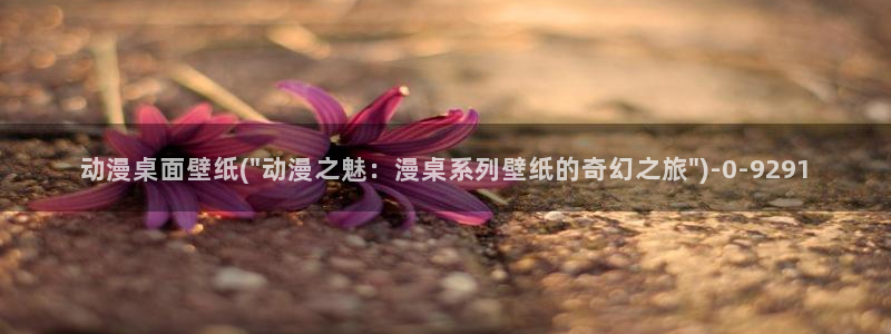 卡通动漫