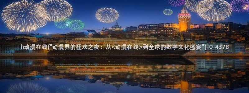 成年动漫