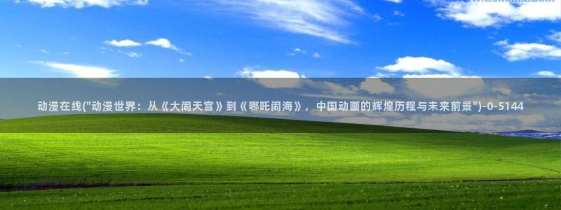 动漫热