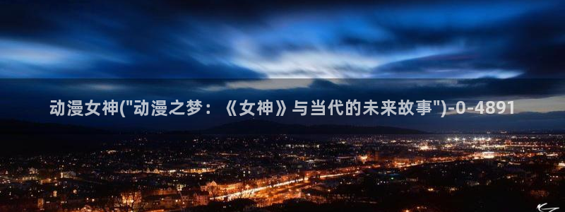 触手动漫