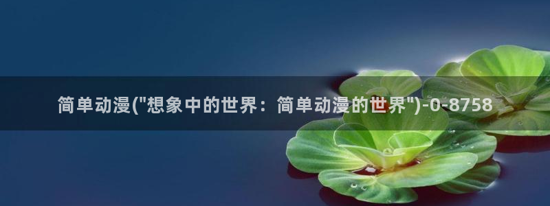 好看的动漫