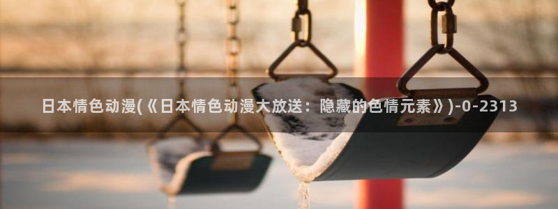日本色情动漫